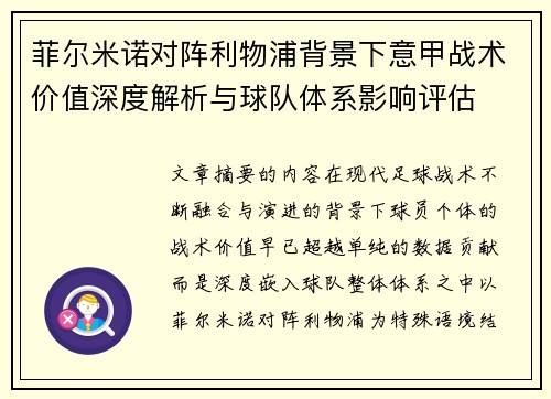 菲尔米诺对阵利物浦背景下意甲战术价值深度解析与球队体系影响评估