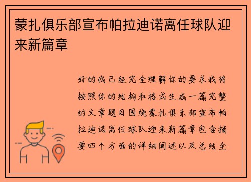 蒙扎俱乐部宣布帕拉迪诺离任球队迎来新篇章 蒙扎俱乐部宣布帕拉迪诺离任球队迎来新篇章