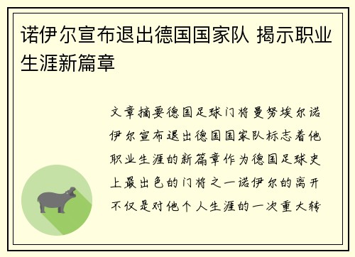 诺伊尔宣布退出德国国家队 揭示职业生涯新篇章