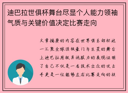 迪巴拉世俱杯舞台尽显个人能力领袖气质与关键价值决定比赛走向