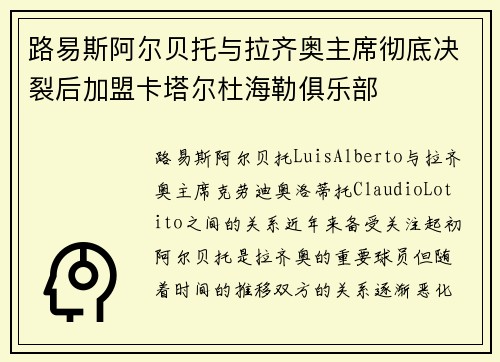路易斯阿尔贝托与拉齐奥主席彻底决裂后加盟卡塔尔杜海勒俱乐部
