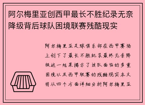 阿尔梅里亚创西甲最长不胜纪录无奈降级背后球队困境联赛残酷现实