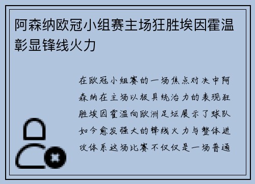 阿森纳欧冠小组赛主场狂胜埃因霍温彰显锋线火力