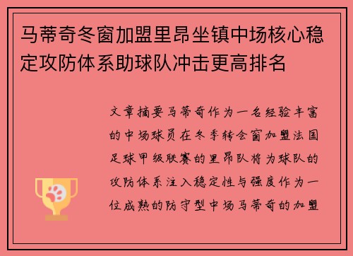 马蒂奇冬窗加盟里昂坐镇中场核心稳定攻防体系助球队冲击更高排名