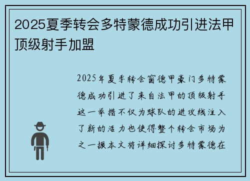 2025夏季转会多特蒙德成功引进法甲顶级射手加盟
