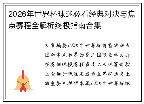 2026年世界杯球迷必看经典对决与焦点赛程全解析终极指南合集