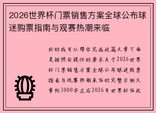 2026世界杯门票销售方案全球公布球迷购票指南与观赛热潮来临