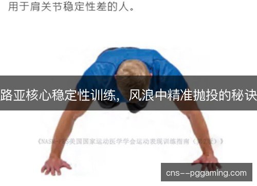 路亚核心稳定性训练,风浪中精准抛投的秘诀 路亚核心稳定性训练,风浪中精准抛投的秘诀